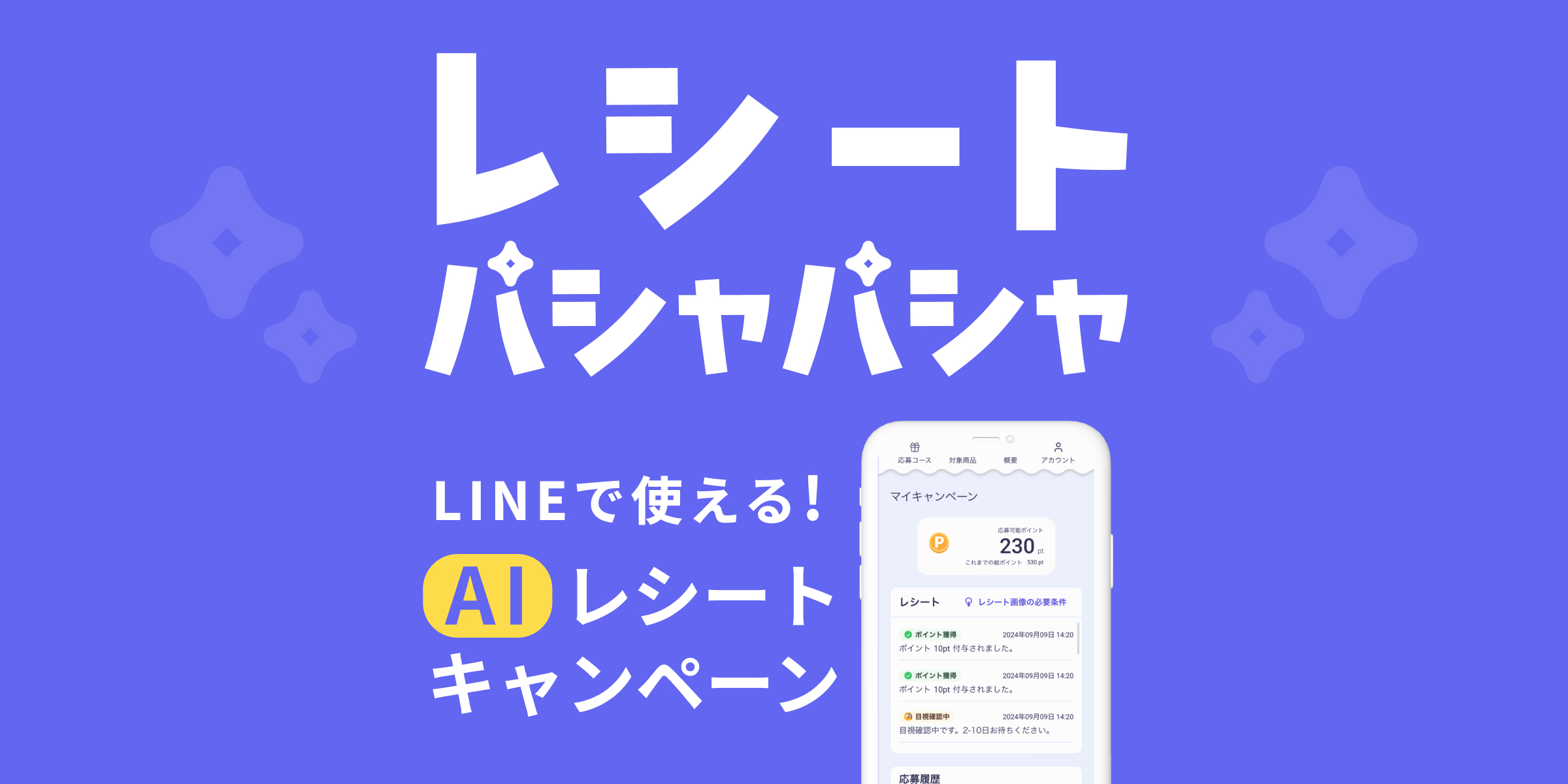 レシートパシャパシャ